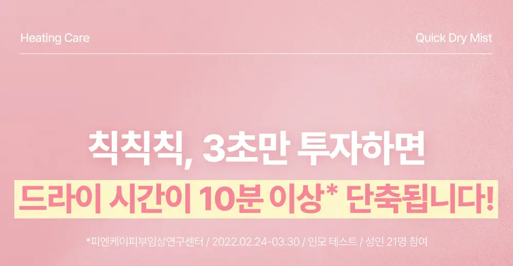 [열보호] 제니하우스 히팅케어 퀵드라이 미스트 200ml 단품 상세페이지 5